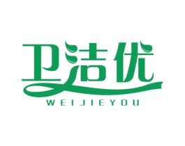 卫洁优 第11类家用电器商标图样