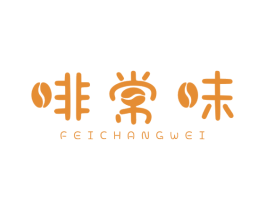 啡常味 第11类家用电器商标图样