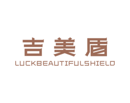 吉美盾 LUCKBEAUTIFULSHIELD 第11类家用电器商标图样