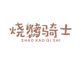 烧烤骑士 第11类家用电器商标图样