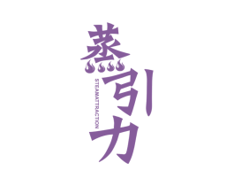 蒸引力 STEAMATTRACTION 第11类家用电器商标图样