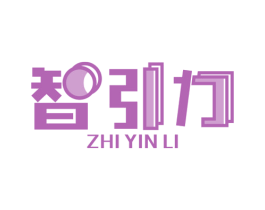 智引力 第11类家用电器商标图样
