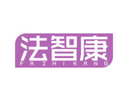 法智康 第11类家用电器商标图样