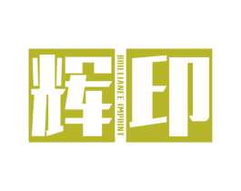 辉印 BRILLIANCE IMPRINT 第11类家用电器商标图样