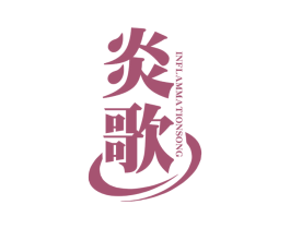 炎歌  INFLAMMATIONSONG 第11类家用电器商标图样