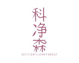 科净森 SECTIONCLEANFOREST 第11类家用电器商标图样