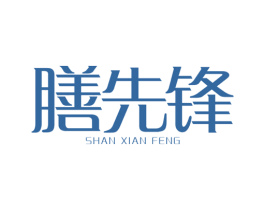 膳先锋 第11类家用电器商标图样
