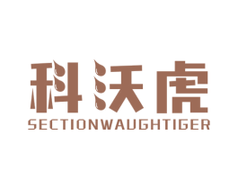 科沃虎 SECTIONWAUGHTIGER 第11类家用电器商标图样