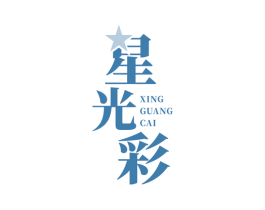 星光彩 第10类医疗器械商标图样