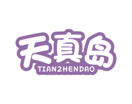 天真岛 第10类医疗器械商标图样
