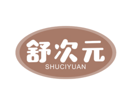 舒次元 第10类医疗器械商标图样