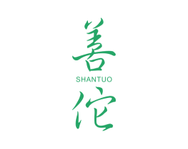 善佗 第10类医疗器械商标图样
