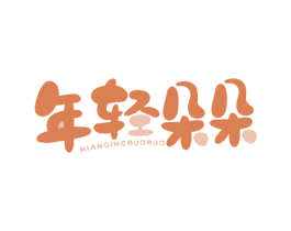 年轻朵朵 第10类医疗器械商标图样