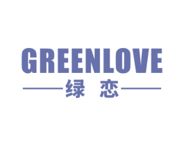 绿恋 GREENLOVE 第10类医疗器械商标图样