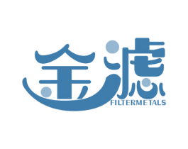 金滤 FILTERMETALS 第10类医疗器械商标图样