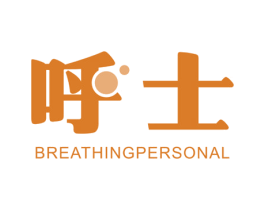 呼士 BREATHING PERSONAL 第10类医疗器械商标图样