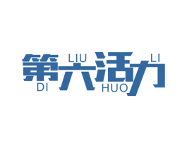 第六活力 第10类医疗器械商标图样