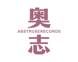 奥志 ABSTRUSERECORDS 第10类医疗器械商标图样