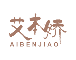 艾本娇 第10类医疗器械商标图样