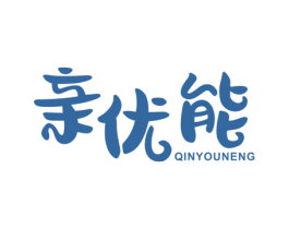 亲优能 第10类医疗器械商标图样
