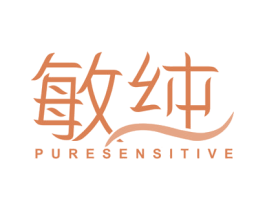 敏纯 PURE SENSITIVE 第10类医疗器械商标图样