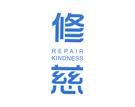 修慈 REPAIR KINDNESS 第10类医疗器械商标图样