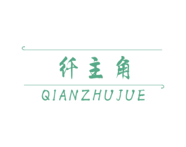 纤主角 第10类医疗器械商标图样