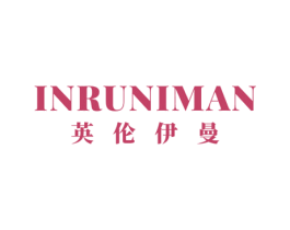 英伦伊曼 INRUNIMAN 第24类布料床单商标图样