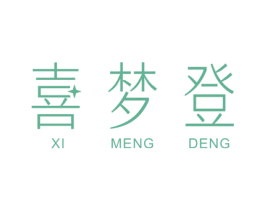 喜梦登 第24类布料床单商标图样
