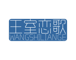 王室恋歌 第24类布料床单商标图样