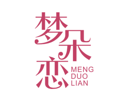 梦朵恋 第24类布料床单商标图样