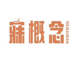 寐概念 第24类布料床单商标图样