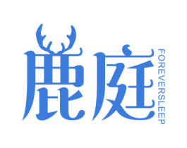 鹿庭 FOREVERSLEEP 第24类布料床单商标图样