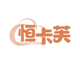 恒卡芙 HOYALCOVER 第24类布料床单商标图样