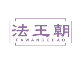 法王朝 第24类布料床单商标图样