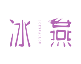 冰燕    ICE SWALLOW 第24类布料床单商标图样