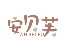 安贝芙 第24类布料床单商标图样