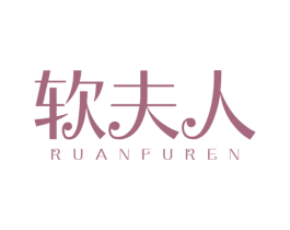软夫人 第24类布料床单商标图样