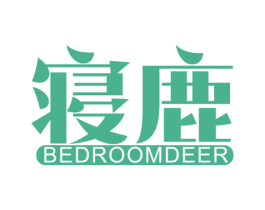 寝鹿 BEDROOMDEER 第24类布料床单商标图样