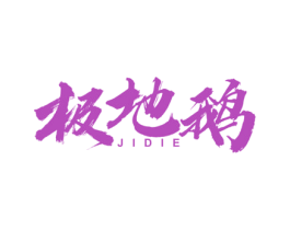 极地鹅 第24类布料床单商标图样