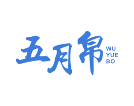五月帛 第24类布料床单商标图样