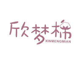 欣梦棉 第24类布料床单商标图样