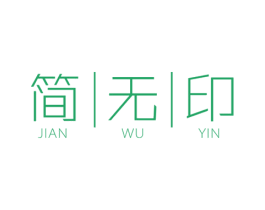 简无印 第24类布料床单商标图样