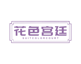 花色宫廷 SUIT COLOR COURT 第24类布料床单商标图样