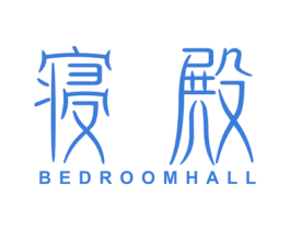 寝殿 BEDROOMHALL 第24类布料床单商标图样