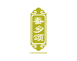 蚕乡颂 第24类布料床单商标图样