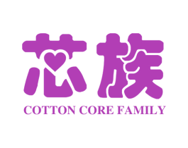 芯族 COTTON CORE FAMILY 第24类布料床单商标图样
