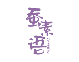 蚕素语 第24类布料床单商标图样