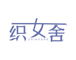 织女舍 第24类布料床单商标图样