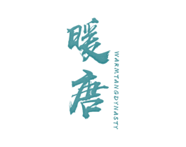 暖唐 WARM TANG DYNASTY 第24类布料床单商标图样